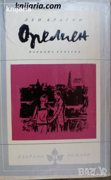 Библиотека Избрани романи: Орелиен , снимка 1
