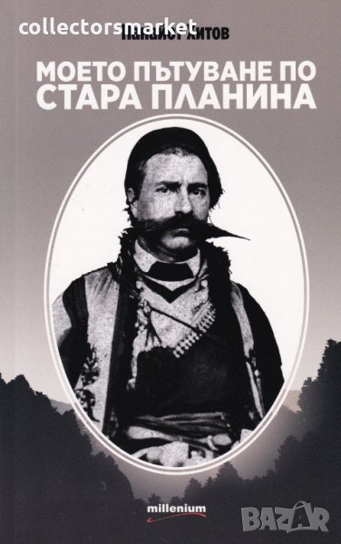 Моето пътуване по Стара планина, снимка 1