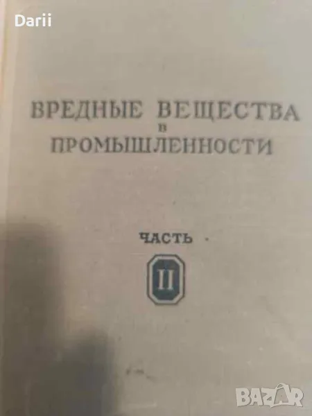 Вредные вещества в промышленности. Часть 2, снимка 1