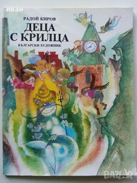 Деца с крилца - Радой Киров - 1987г., снимка 1