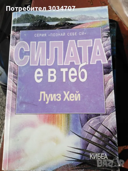 Излекувай живота си, Живот по пътя на изцелението, Силата е в теб- Луиз Хей , снимка 1