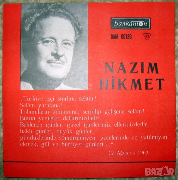	КУПУВАМ Назъм Хикмет грамофонна плоча 7 инча БАЛКАНТОН, снимка 1