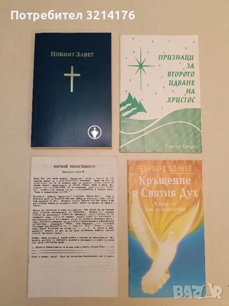 Новият завет, снимка 1