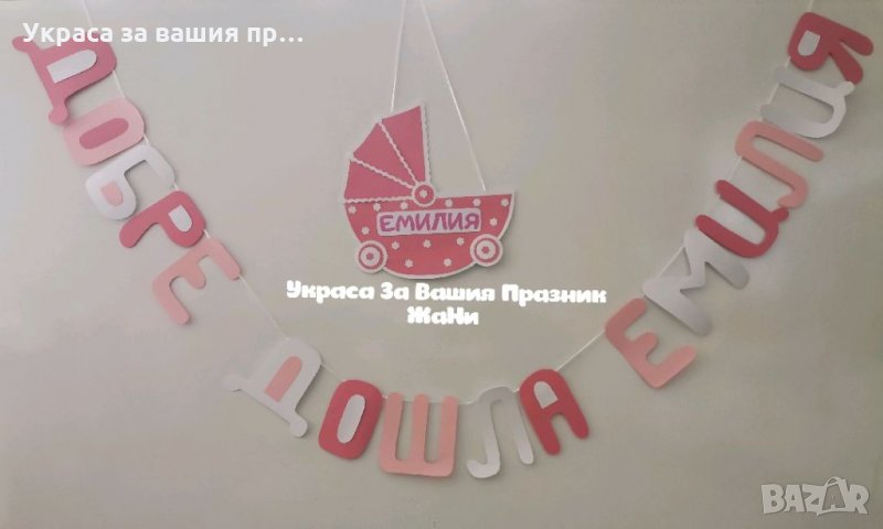 Украса За посрещане на новородено бебе у дома , снимка 1