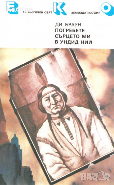 Ди Браун -  Погребете сърцето ми в Ундид Ний (1989), снимка 1