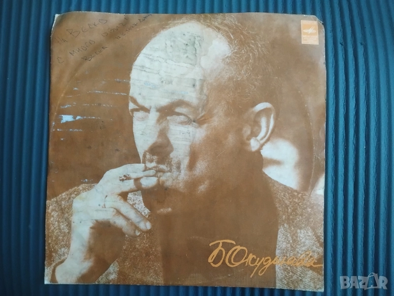 Грамофонна плоча Булат Окуджава, снимка 1