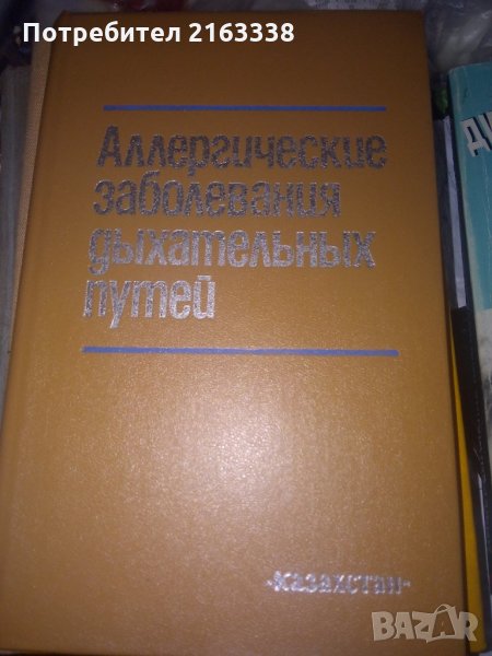 АЛЕРГИЧЕСКИЕ ЗАБОЛЕВАНИЯ ДИХАТЕЛЬНИХ ПУТЕЙ РАЗСПРОСТРАНЕНИЕ, ДИАГНОСТИКА, КЛИНИКА,ЛЕЧЕНИЕ, ПРОФИЛАКТ, снимка 1