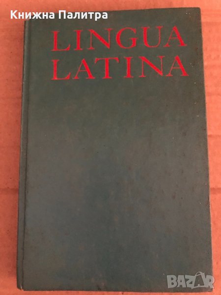 Lingua Latina- В. И. Мирошенкова, Н. А. Федоров, снимка 1