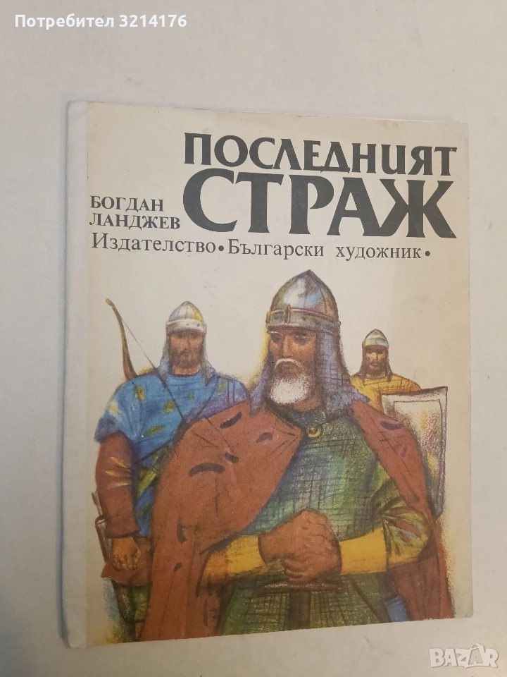 Последният страж - Богдан Ланджев, снимка 1