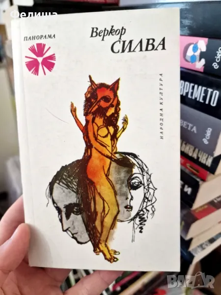Силва - Веркор / Панорама Брой 117, снимка 1