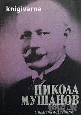 Спомени. Дневник Никола Мушанов, снимка 1