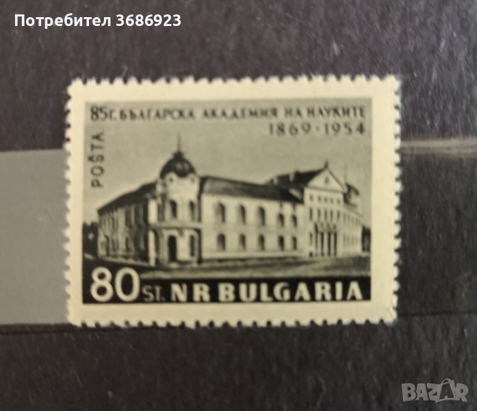 85 г. Българска академия на науките 1954 , снимка 1