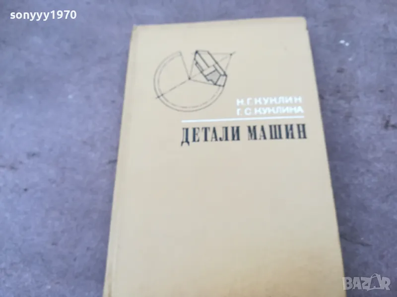 ДЕТАЛИ МАШИН 1401250753, снимка 1