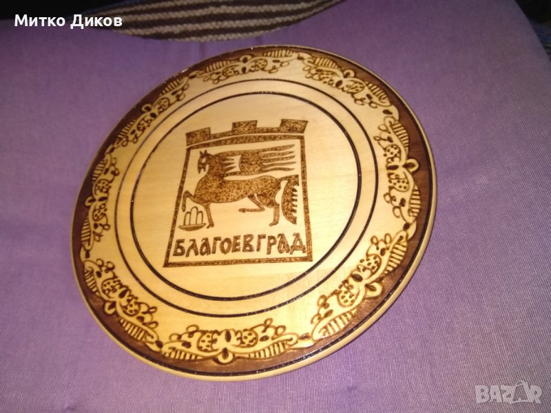 Благоевград дървена чиния за стена от соца полиграфирана фи 225мм, снимка 1