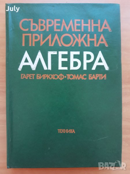 Съвременна приложна алгебра, Гарет Биркхоф, Томас Барти, снимка 1