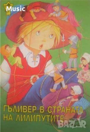 Гъливер в страната на лилипутите, снимка 1