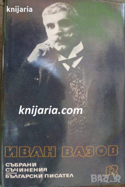 Иван Вазов Събрани съчинения в 22 тома том 12: Пътеписи , снимка 1