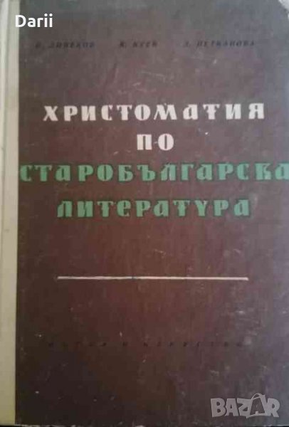 Христоматия по старобългарска литература, снимка 1
