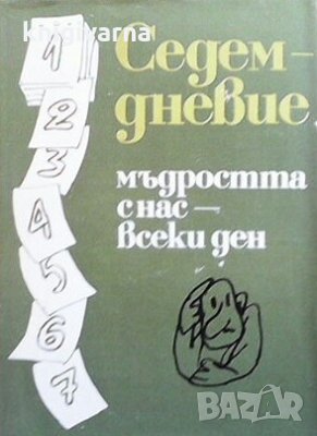 Седемдневие Милко Григоров, снимка 1