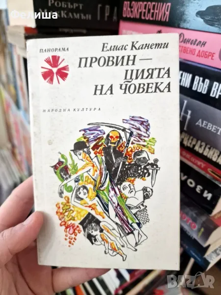 Провинцията на човека - Елиас Канети / Панорама Брой 143, снимка 1