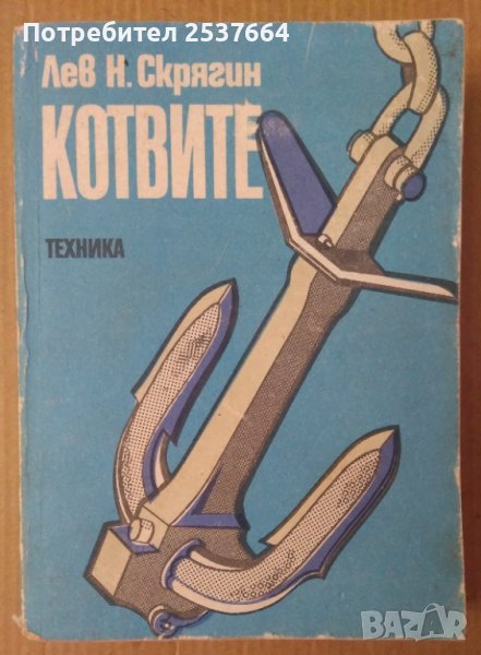Котвите  Лев Н.Скрягин, снимка 1