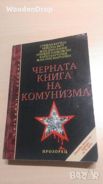 Черната книга на комунизма, снимка 1