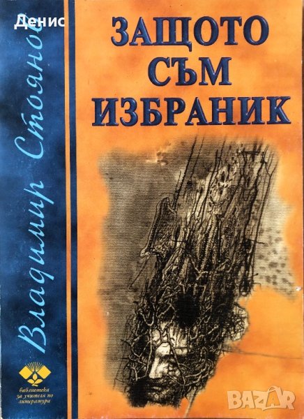 Защото Съм Избраник - Владимир Стоянов , снимка 1