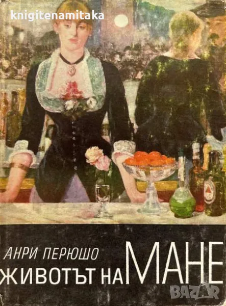Животът на Мане - Анри Перюшо, снимка 1