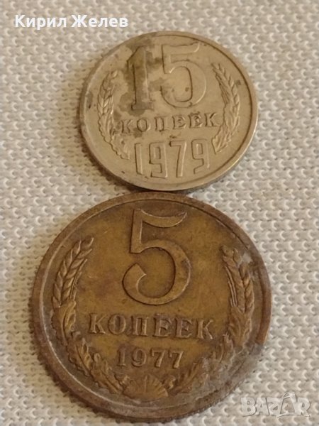 Две монети 5 копейки 1977г. / 15 копейки 1979г. СССР стари редки за КОЛЕКЦИОНЕРИ 39407, снимка 1