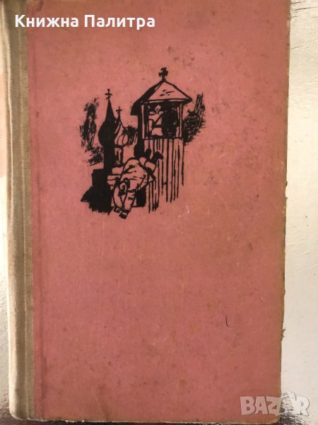 Дойдох свобода да ви дам- Василий Шукшин, снимка 1