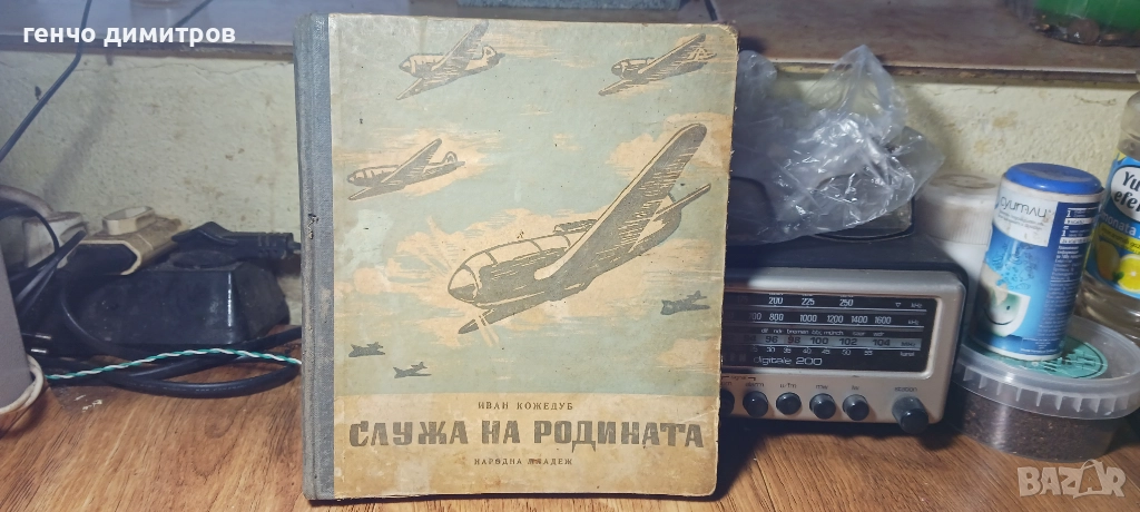 Служа на родината - Иван Кожедуб, 10 лв, снимка 1