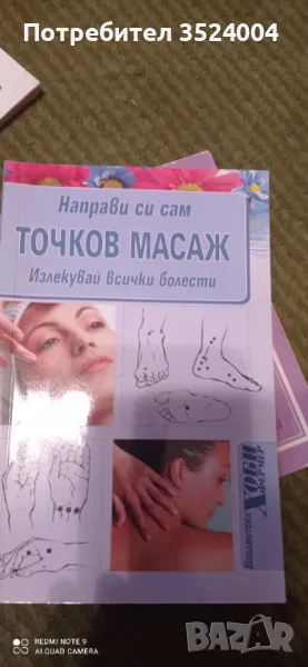 Направи си сам Точков масаж, снимка 1