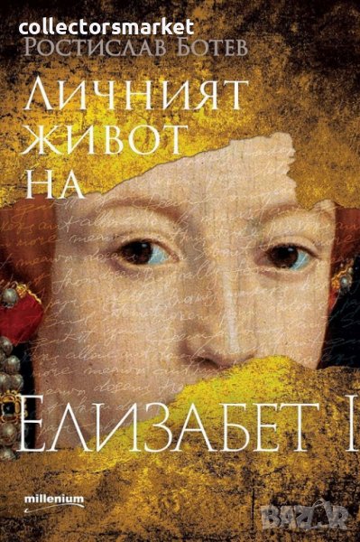 Личният живот на Елизабет I, снимка 1