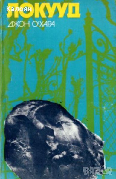 Джон О'Хара - Локууд (1981), снимка 1