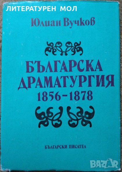 Българска драматургия 1856-1878 Юлиан Вучков 1989 г. , снимка 1