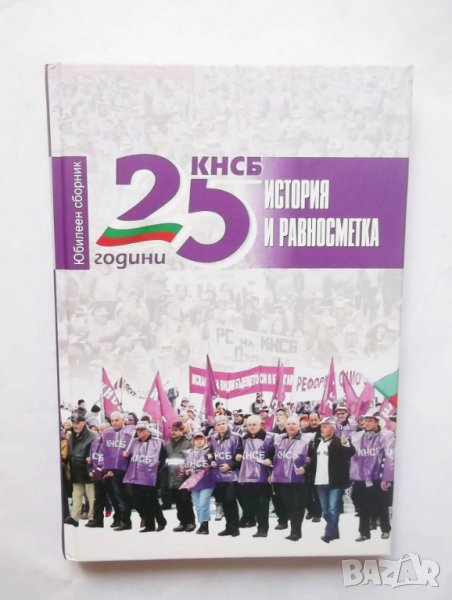 Книга 25 години КНСБ. История и равносметка 2015 г., снимка 1