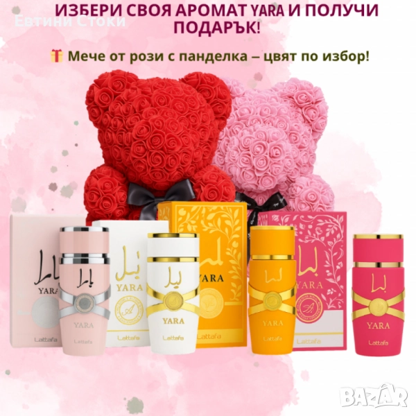 Арабски парфюм YARA + подарък мече от рози, снимка 1