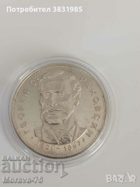 5 лева 1971 г. сребро Г.Раковски, снимка 1