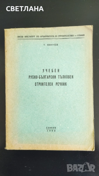 Учебен руско-български тълковен строителен речник, снимка 1