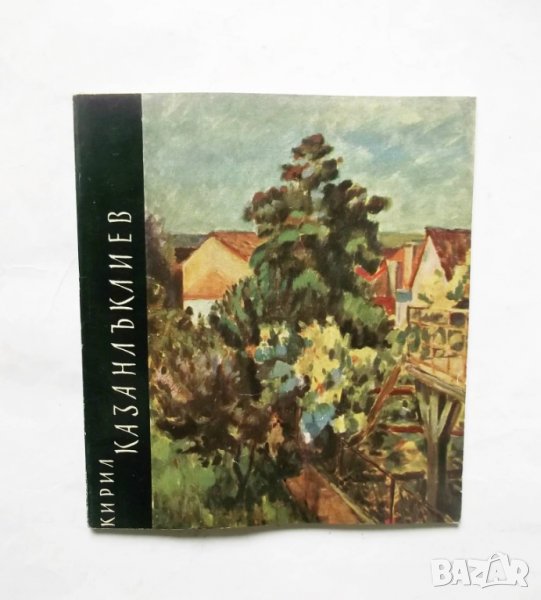 Книга Кирил Казанлъклиев - Евгени Клинчаров 1965 г., снимка 1