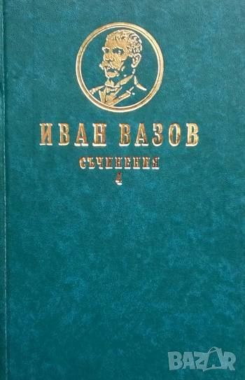 Съчинения в четири тома. Том 4 Пътеписи и драми Иван Вазов, снимка 1