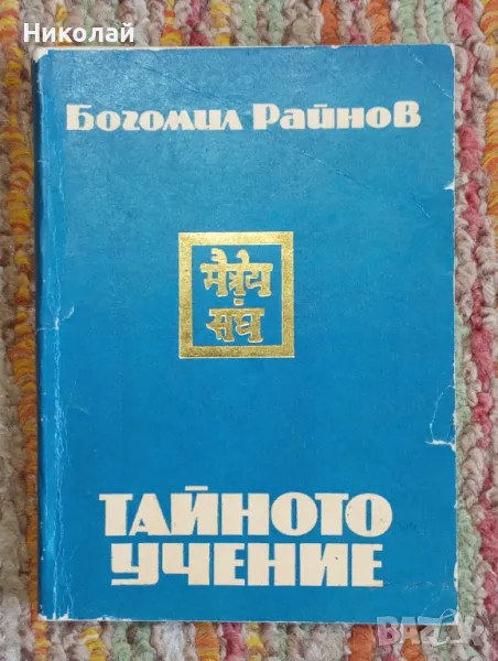 Тайното учение - Богомил Райнов , снимка 1