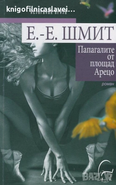 Ерик-Еманюел Шмит - Папагалите от площад "Арецо" (2015)(Безкрайна проза), снимка 1