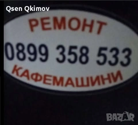 сервиз кафемашини, снимка 1