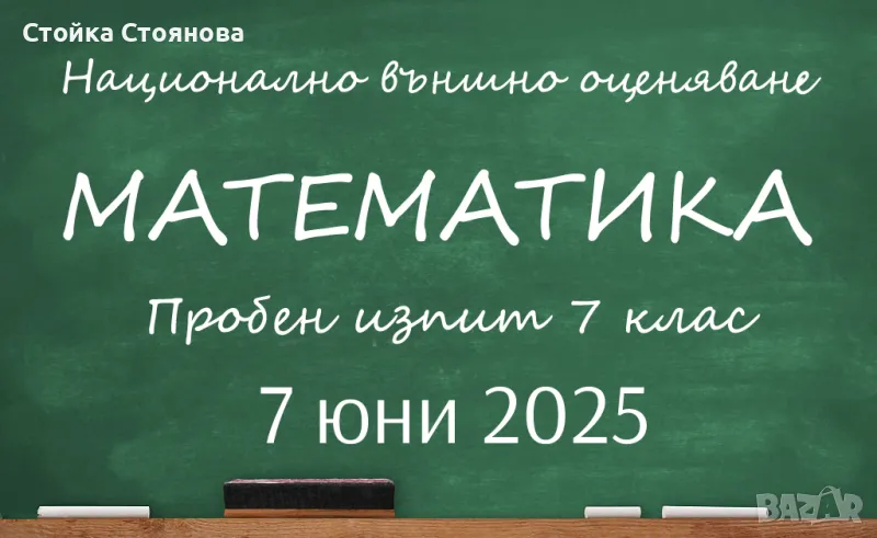 Пробен изпит по математика за 7 клас, Бургас - формат НВО, пробна матура, снимка 1