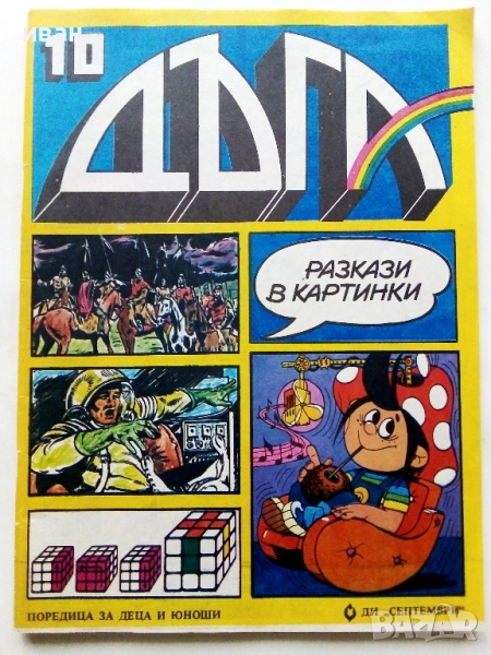 Списание / комикс "Дъга" № 10 - 1982г, снимка 1