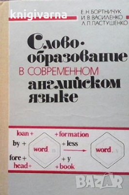 Словообразование в современном английском языке Е. Н. Бортничук, снимка 1