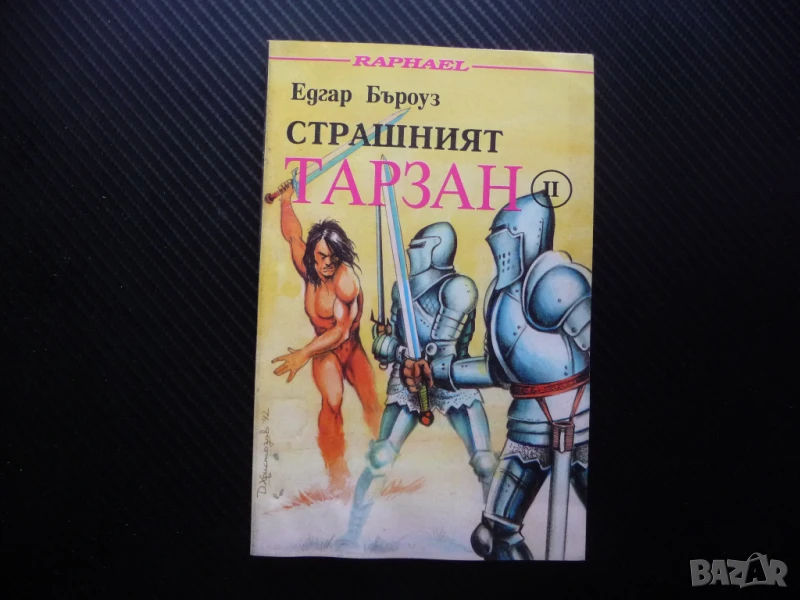 Страшният Тарзан 2 Едгар Бъроуз приключения смелост дивак, снимка 1