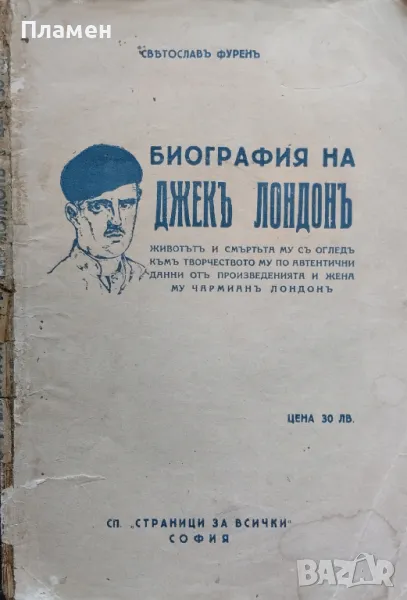 Биография на Джекъ Лондонъ Светославъ Фуренъ, снимка 1