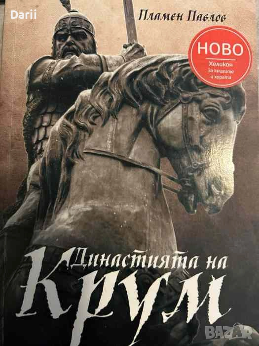 Династията на Крум- Пламен Павлов, снимка 1
